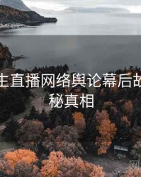 兔子先生直播网络舆论幕后故事，揭秘真相