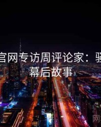 黑料社官网专访周评论家：骚扰事件幕后故事