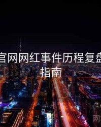 黑料社官网网红事件历程复盘，必看指南