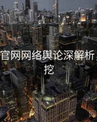 P站官方官网网络舆论深解析，一起深挖