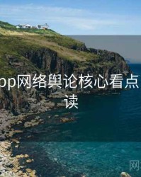 黑料网app网络舆论核心看点，立即阅读