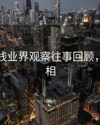 欧美在线业界观察往事回顾，揭秘真相