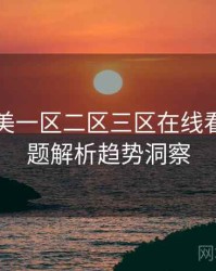 国产欧美一区二区三区在线看深度话题解析趋势洞察