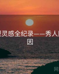 权威造型灵感全纪录——秀人网背后原因