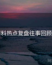 吃瓜爆料热点复盘往事回顾深解析