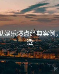 每日吃瓜娱乐爆点经典案例，带你看透