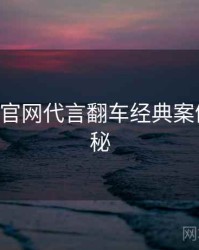 P站官方官网代言翻车经典案例脉络揭秘