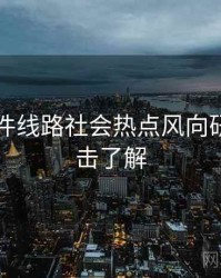91大事件线路社会热点风向研判，点击了解