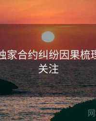 黑料社独家合约纠纷因果梳理，值得关注