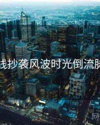 吃瓜在线抄袭风波时光倒流脉络揭秘