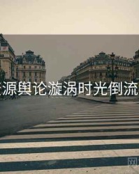 黑料资源舆论漩涡时光倒流深解析