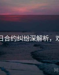 黑料每日合约纠纷深解析，欢迎围观