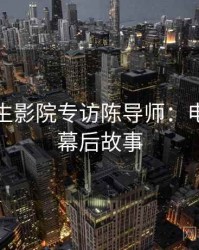 兔子先生影院专访陈导师：电竞风波幕后故事