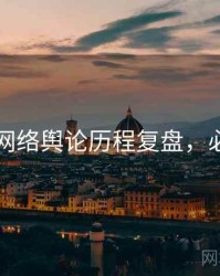 91爆料网络舆论历程复盘，必看指南