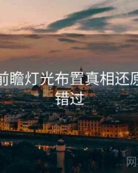 秀人网前瞻灯光布置真相还原，不容错过