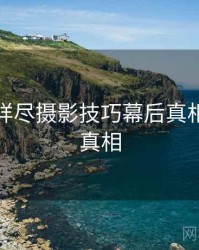 秀人网详尽摄影技巧幕后真相，揭秘真相